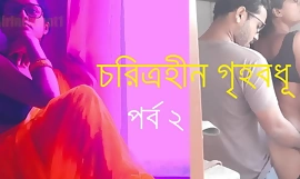 无个性的家庭主妇第 2 部分 - 孟加拉语作弊故事